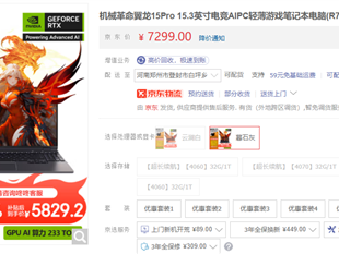 機械革命翼龍15 Pro游戲本正在進行20%國家補貼：原價7299元，補貼后到手僅需5829.2元